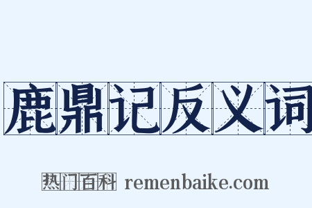 鹿鼎记反义词是什么意思的图片